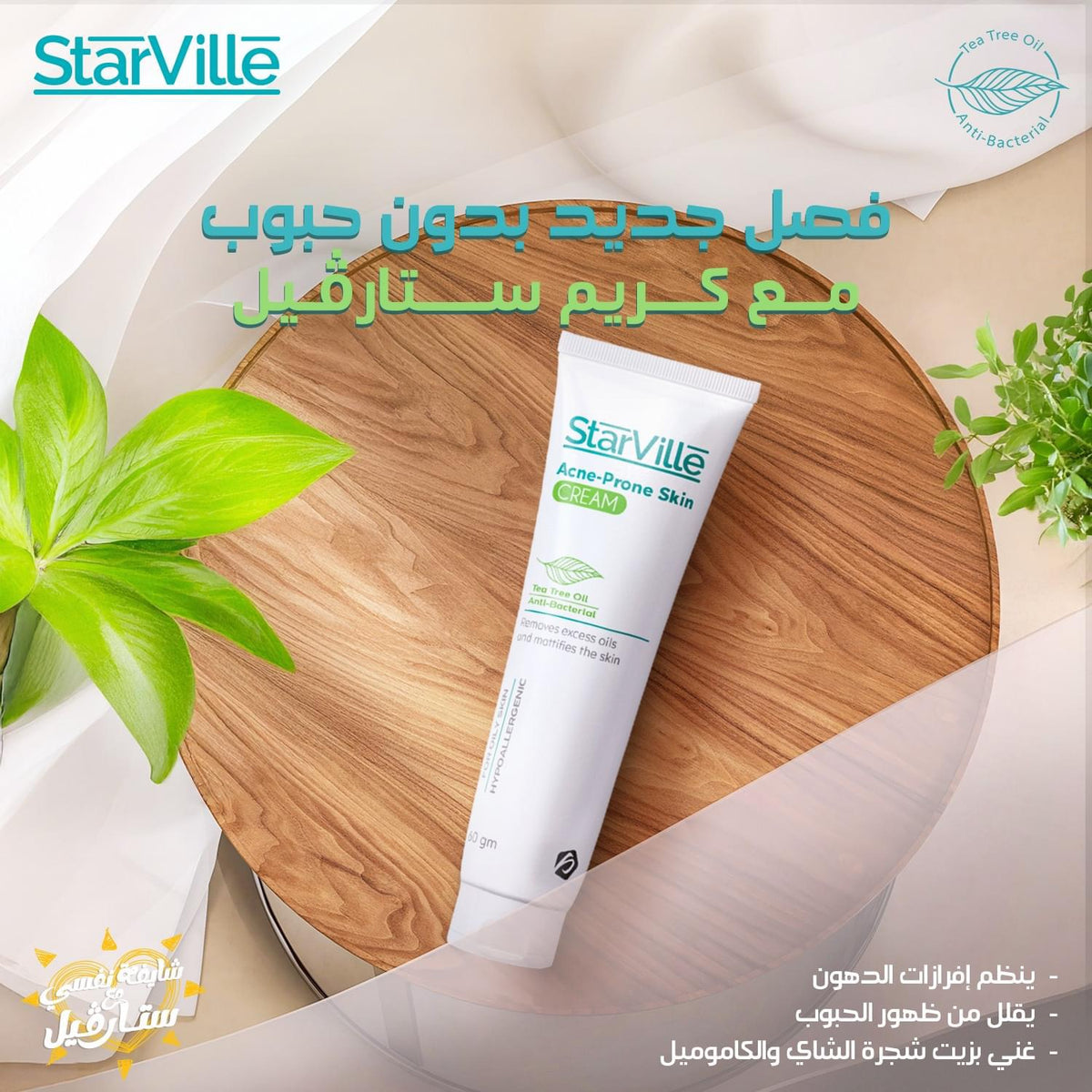 Starville Acne Cream للبشرة المعرضة للحبوب