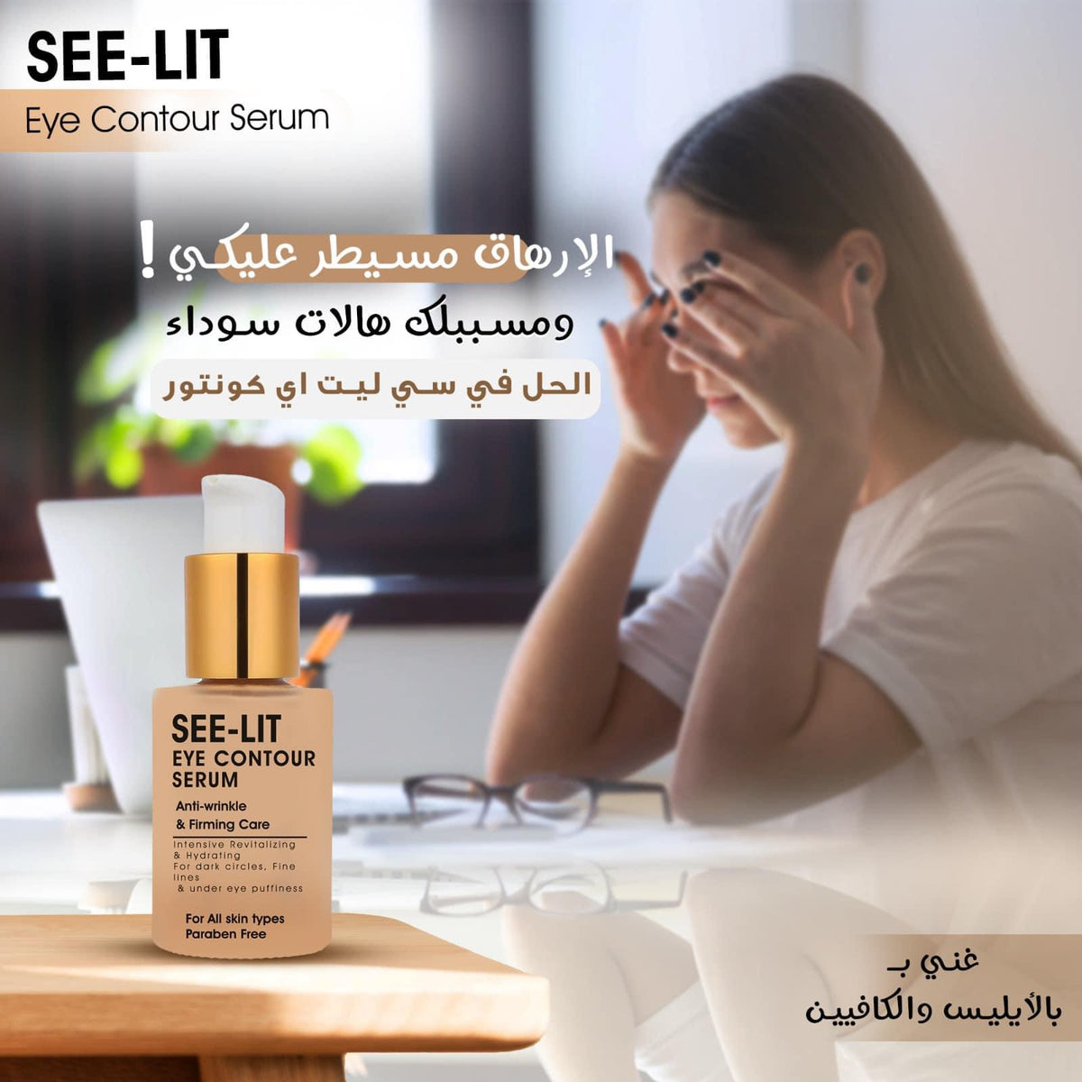 See-lit Eye Contour كنتور العين بالكافيين