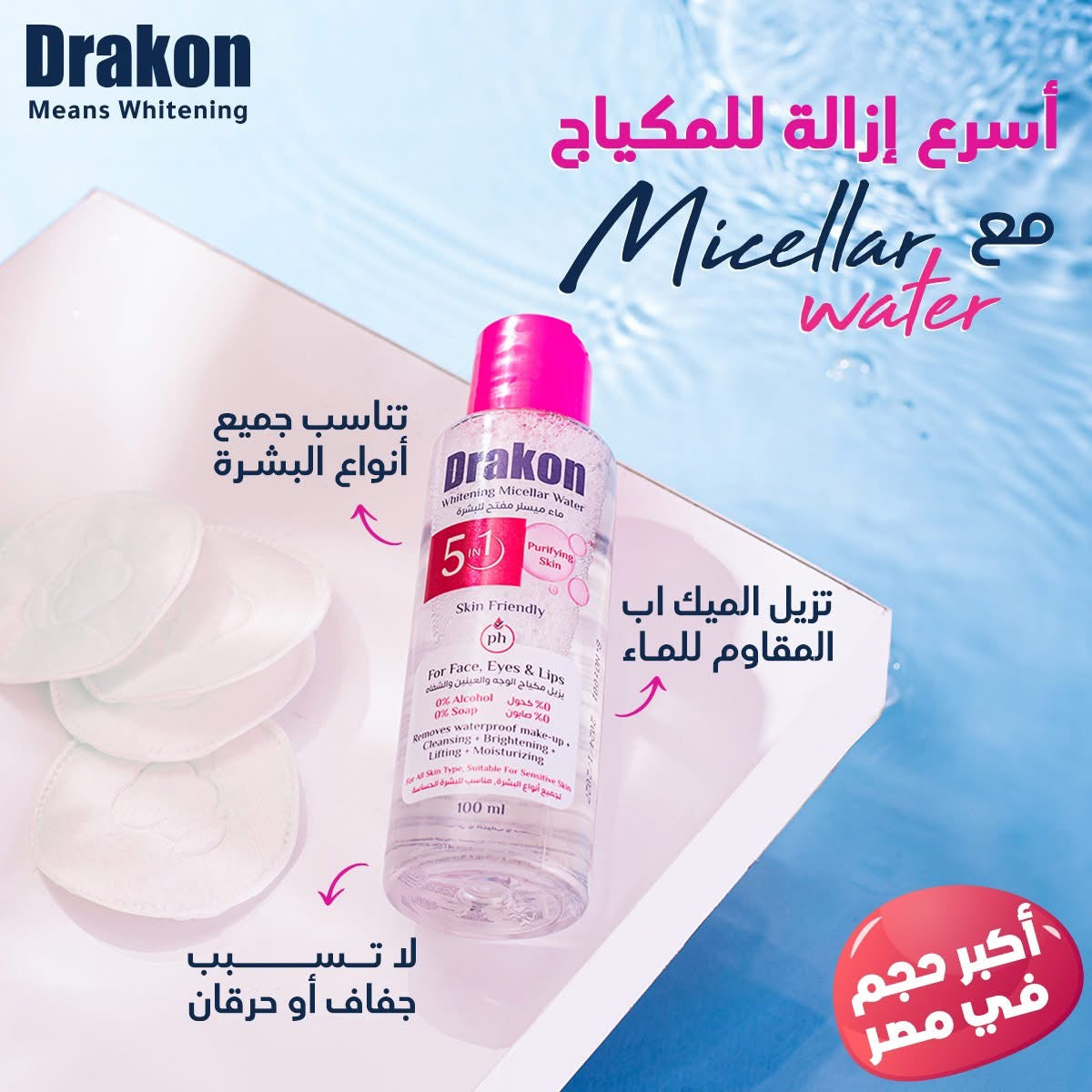 Drakon Micellar Water ماء ميسلار دراكون