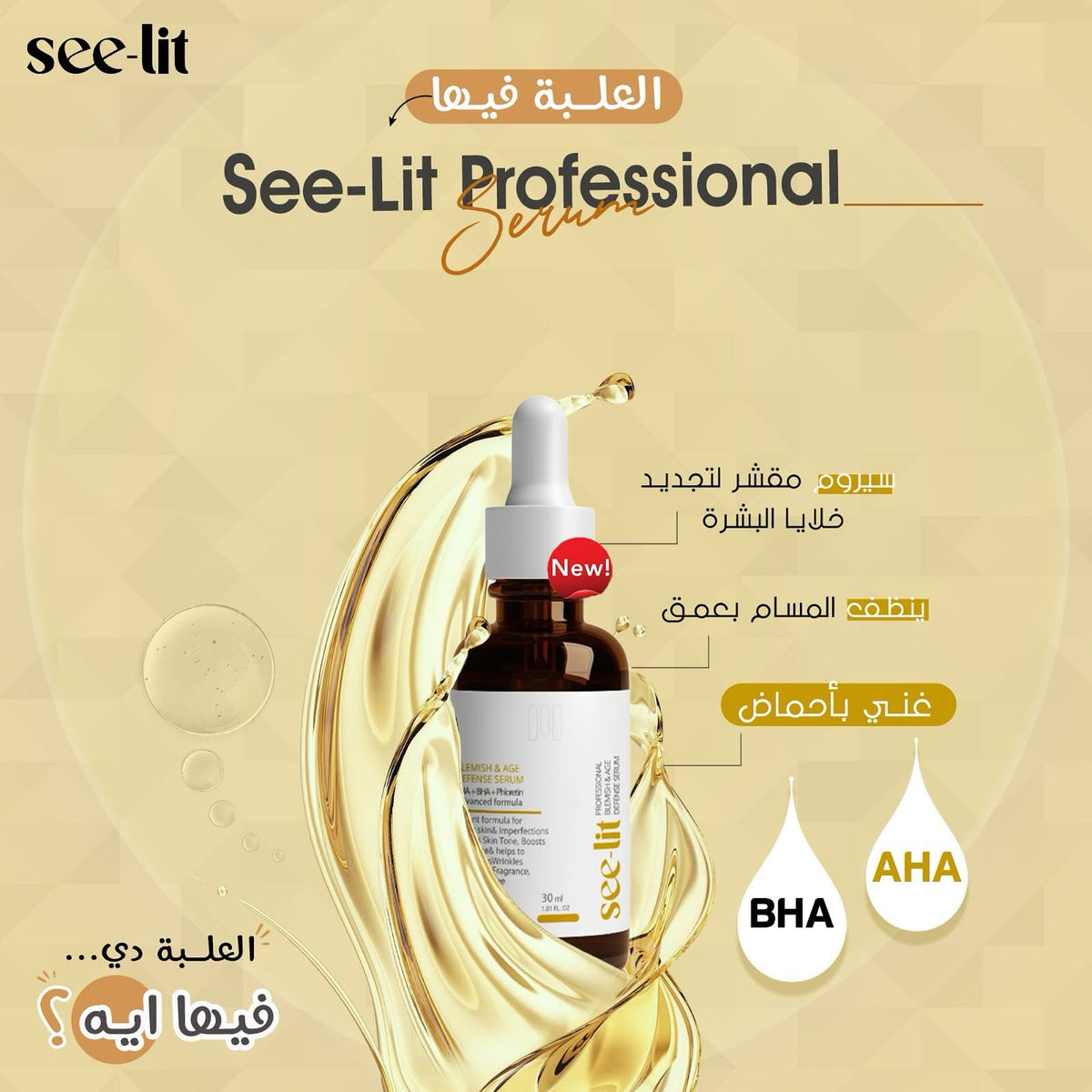 See-Lit Professional Serum سيروم مقشر بأحماض الفواكه