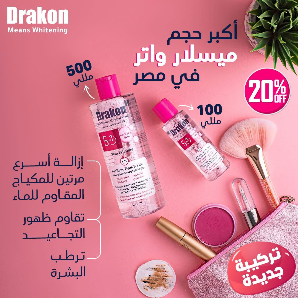 Drakon Micellar Water ماء ميسلار دراكون