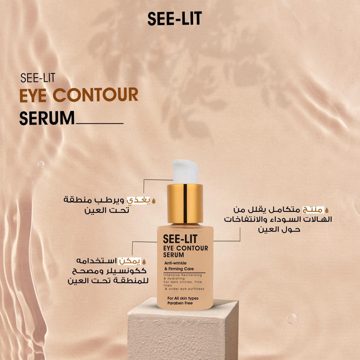 See-lit Eye Contour كنتور العين بالكافيين