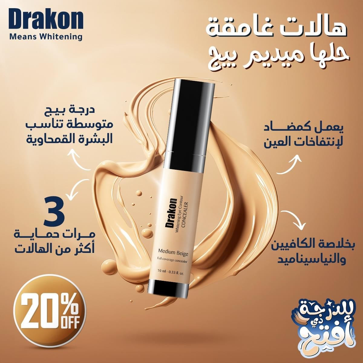 Drakon Concealer 10ml كونسيلر دراكون